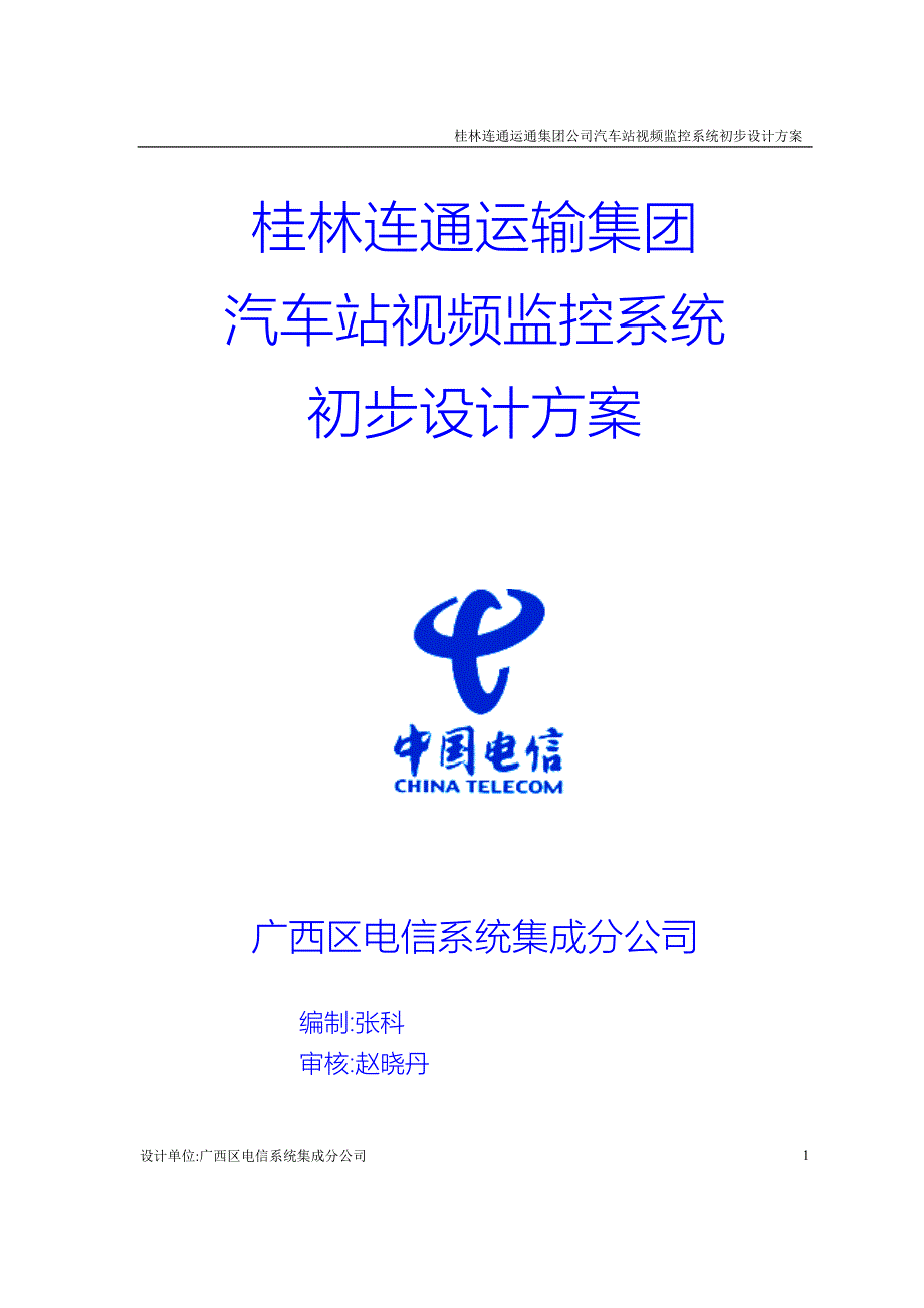 客运站监控方案_第1页