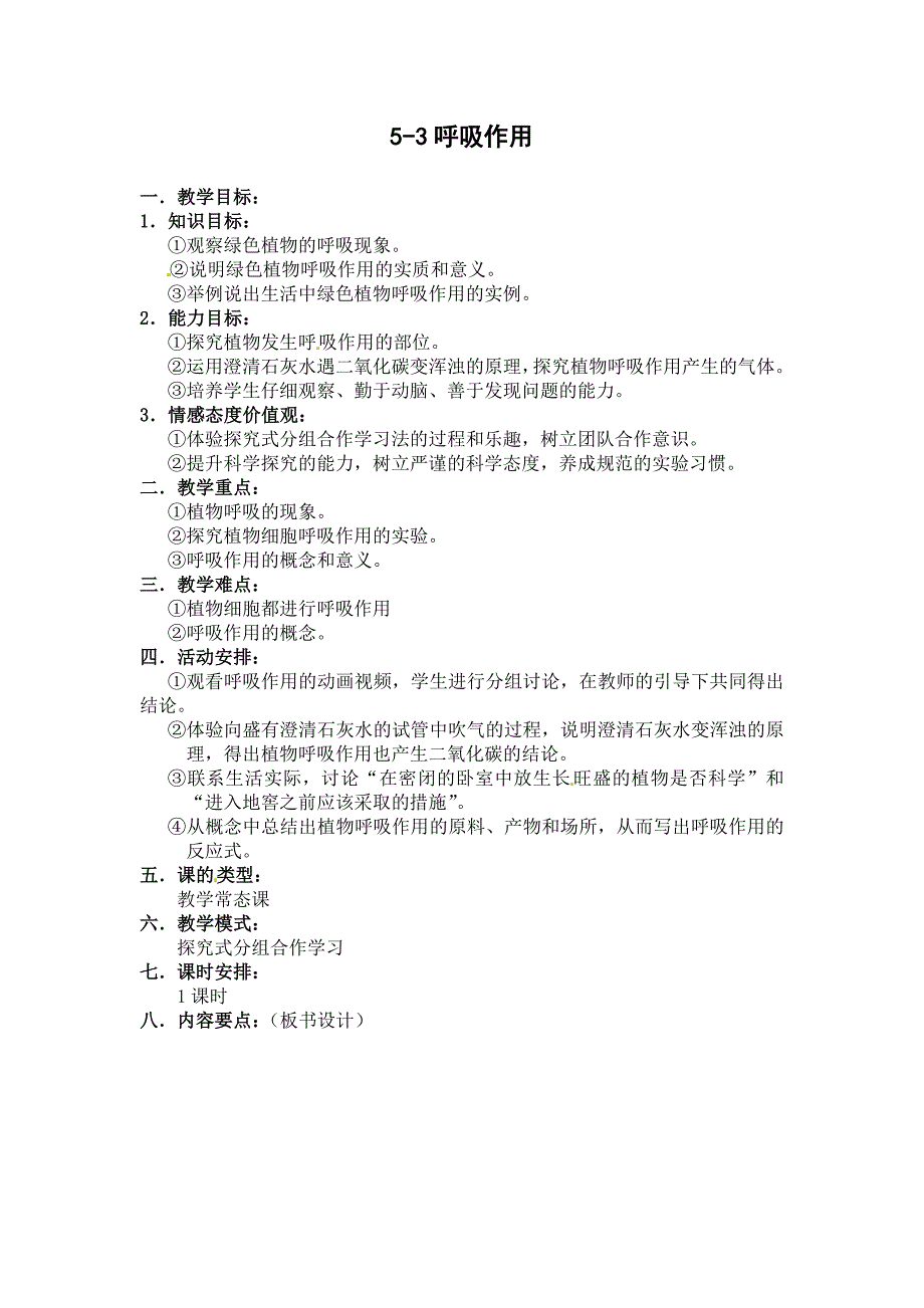 北师大版七上《呼吸作用》word教案_第1页
