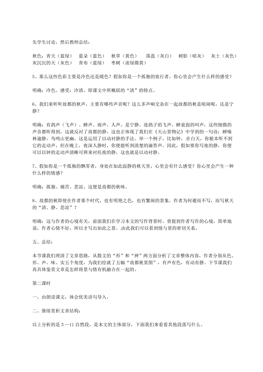 新课标人教版语文必修二 1-2《故都的秋》 精品教案_第3页