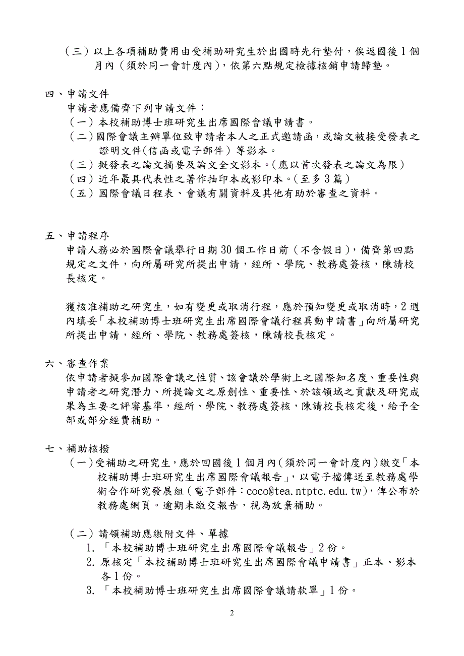 国立台北教育大学博士班研究生出席国际会议补助要点_第2页