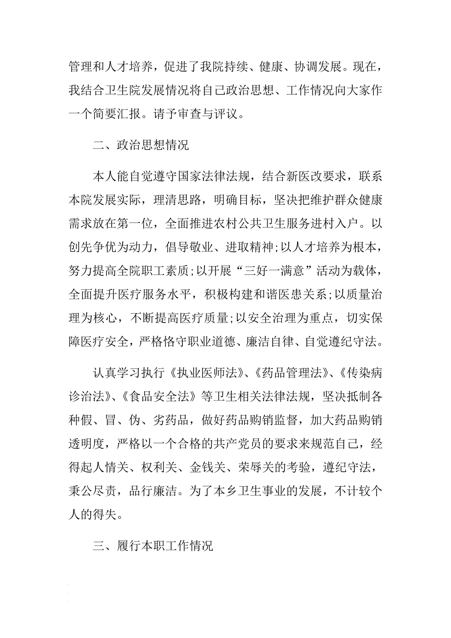 最新2018中层干部述职报告与卫生院院长述职述廉报告两篇 .docx_第2页