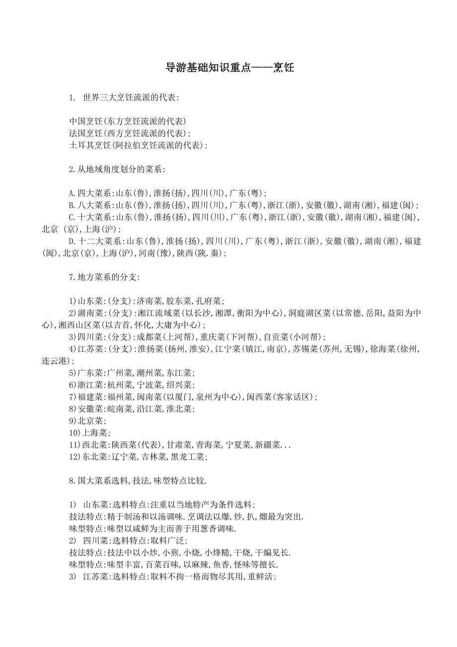 导游基础知识重点——烹饪_第1页