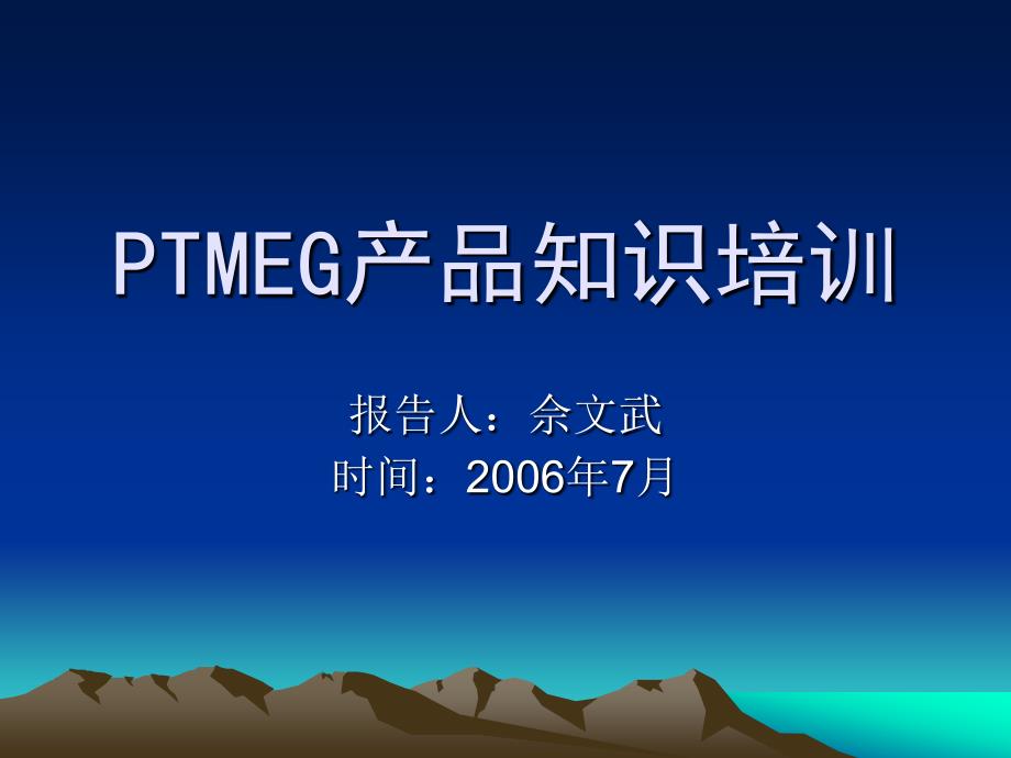 PTMEG产品基础知识培训_第1页