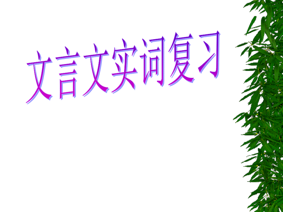 高考语文总复习 (文言文实词_第1页