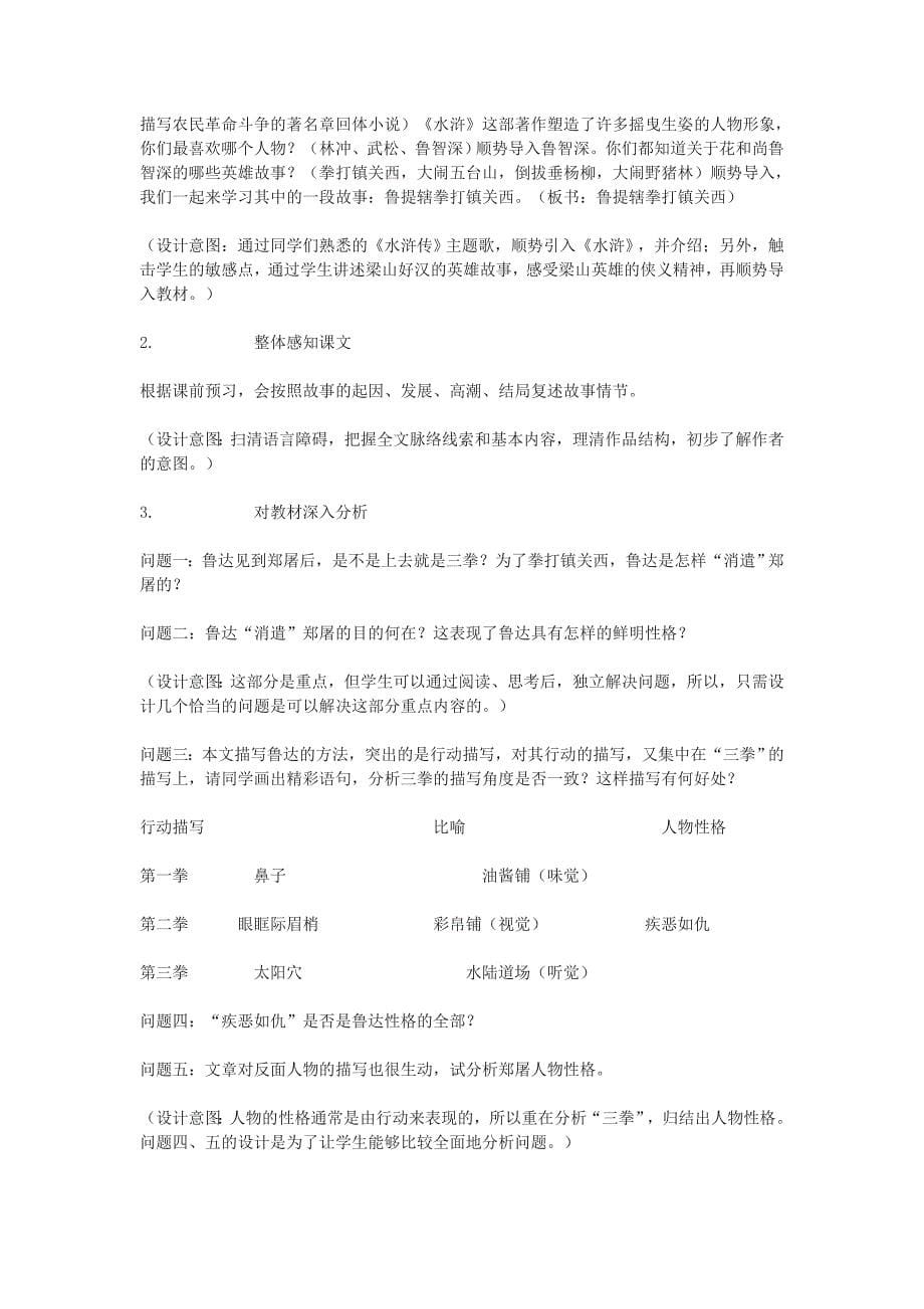 鄂教版七下《鲁提辖拳打镇关西》说课稿2篇_第5页