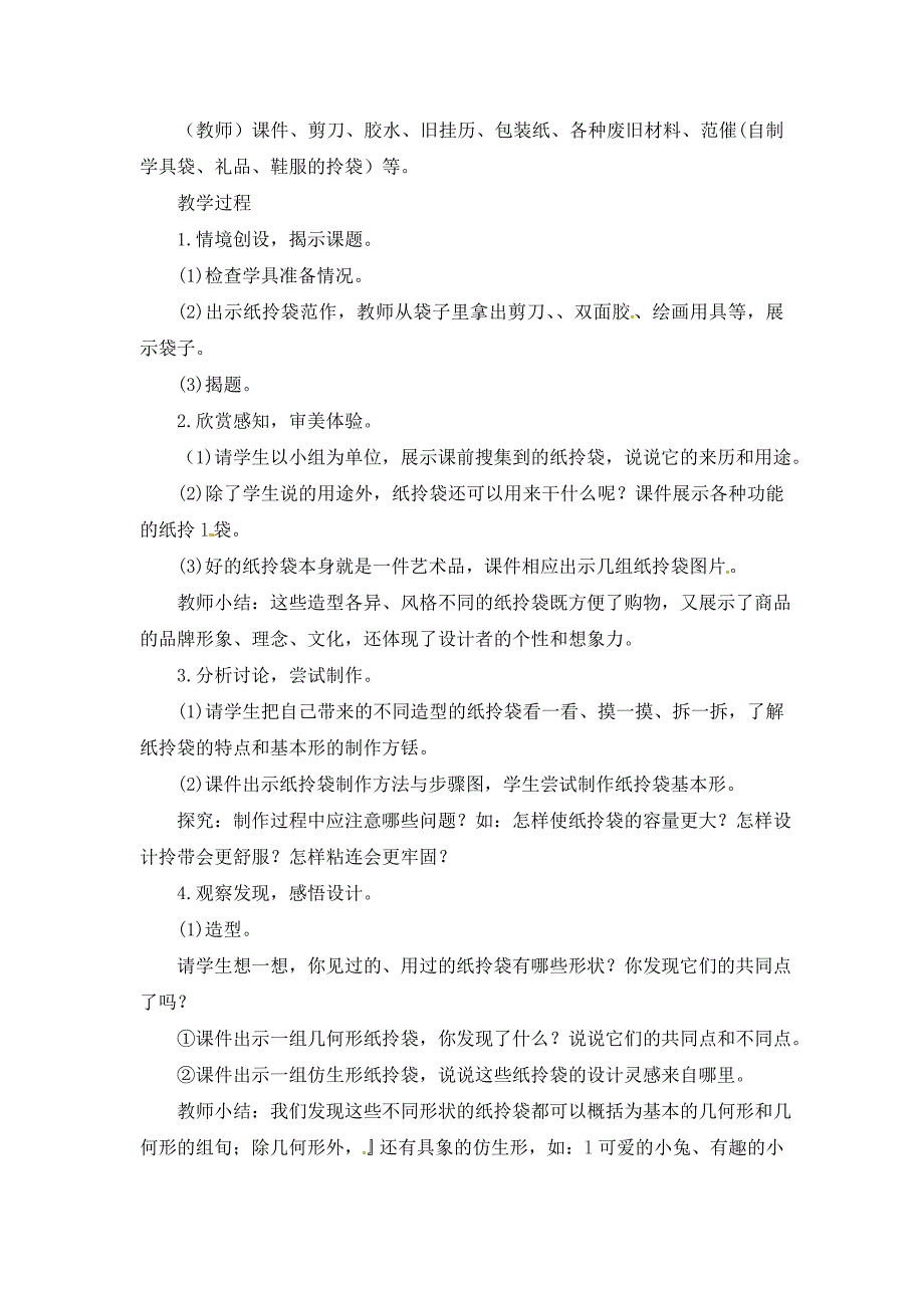 2017秋浙美版美术三上第4课《纸拎袋》word教案_第2页