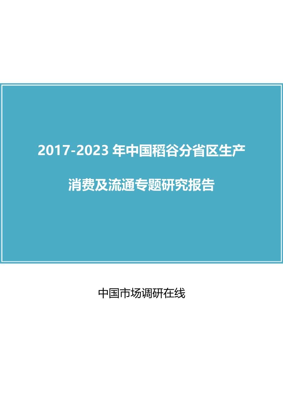 中国稻谷分省区生产消费报告_第1页