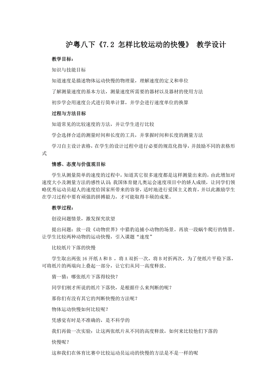 粤沪版八年级下册7.2《怎样比较物体运动的快慢》WORD教案4_第1页