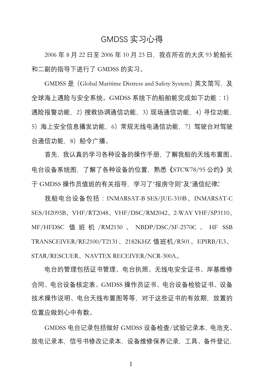 GMDSS实习心得_第1页
