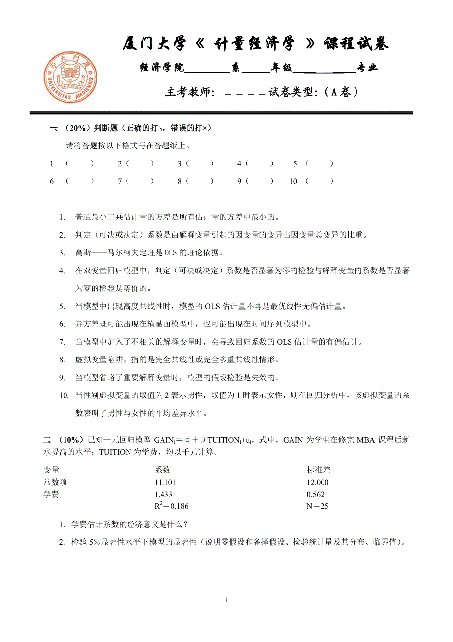 计量经济学试卷4143260_第1页