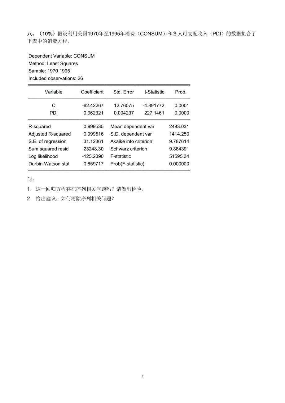 计量经济学试卷4143260_第5页