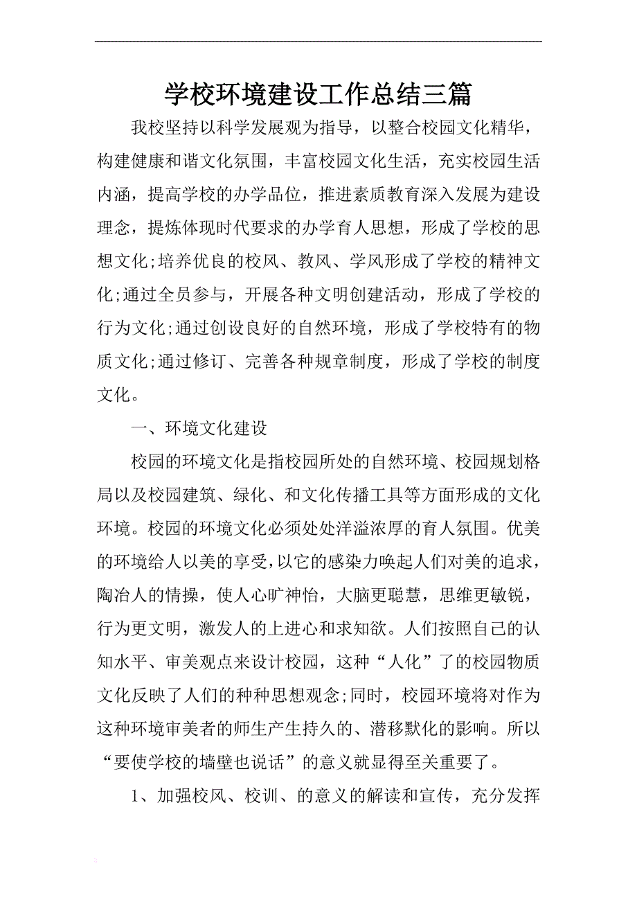 学校环境建设工作总结三篇 .docx_第1页