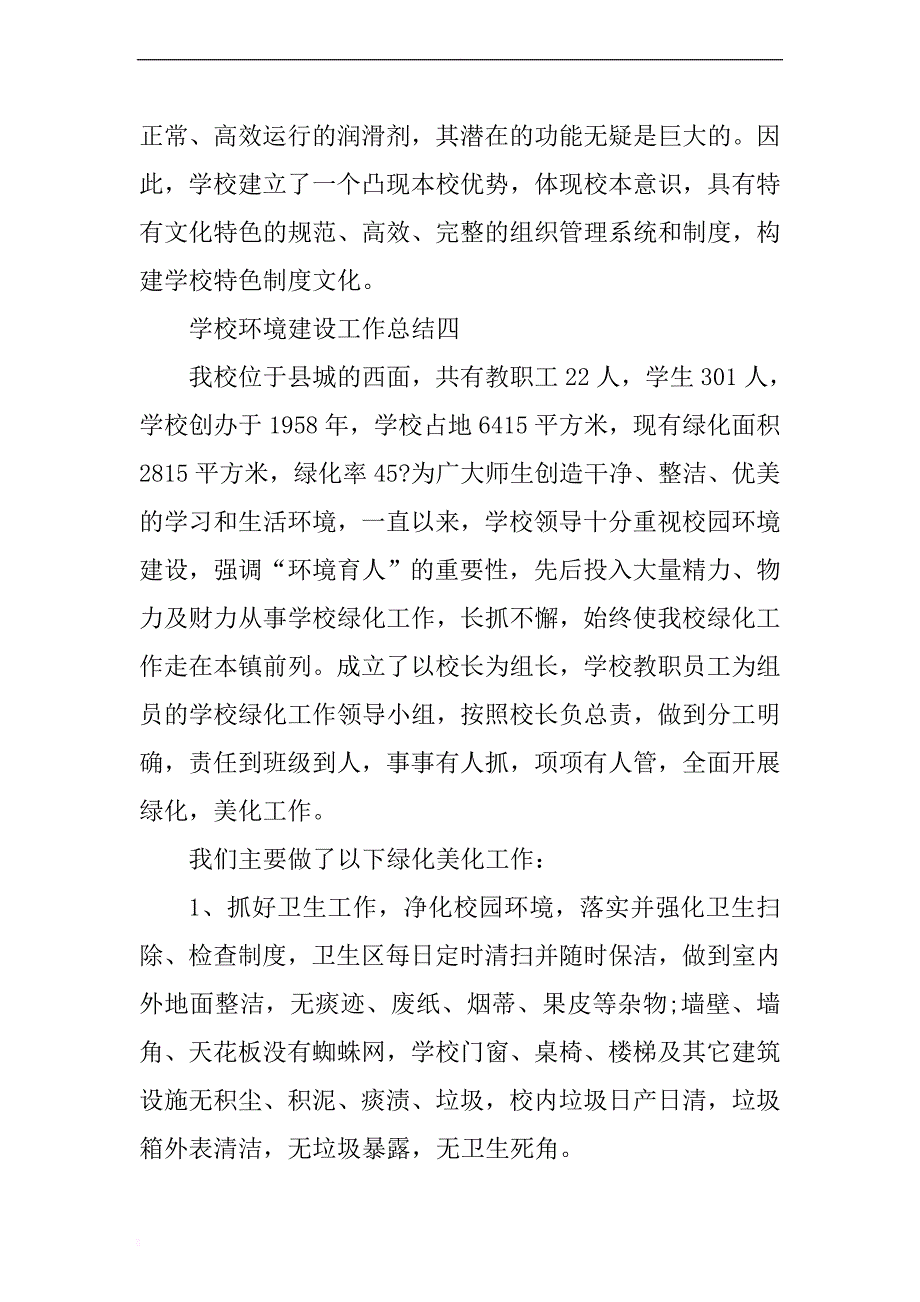 学校环境建设工作总结三篇 .docx_第4页