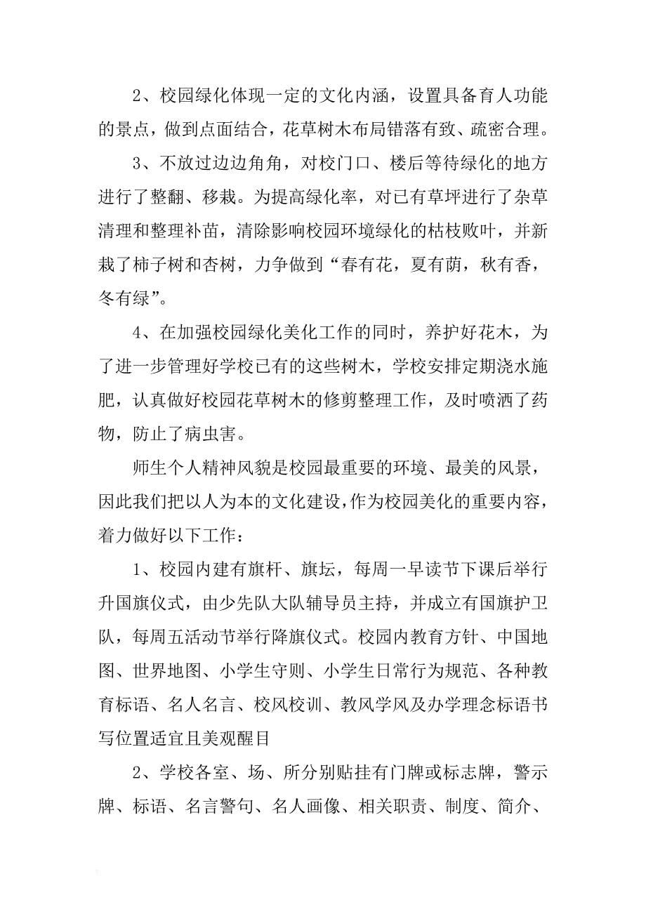 学校环境建设工作总结三篇 .docx_第5页