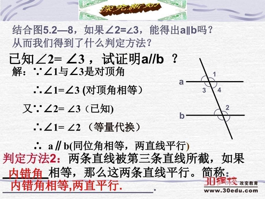 人教版(2013)数学七年级下册第五章第二节平行线及其判定(第二课时)课件_第5页