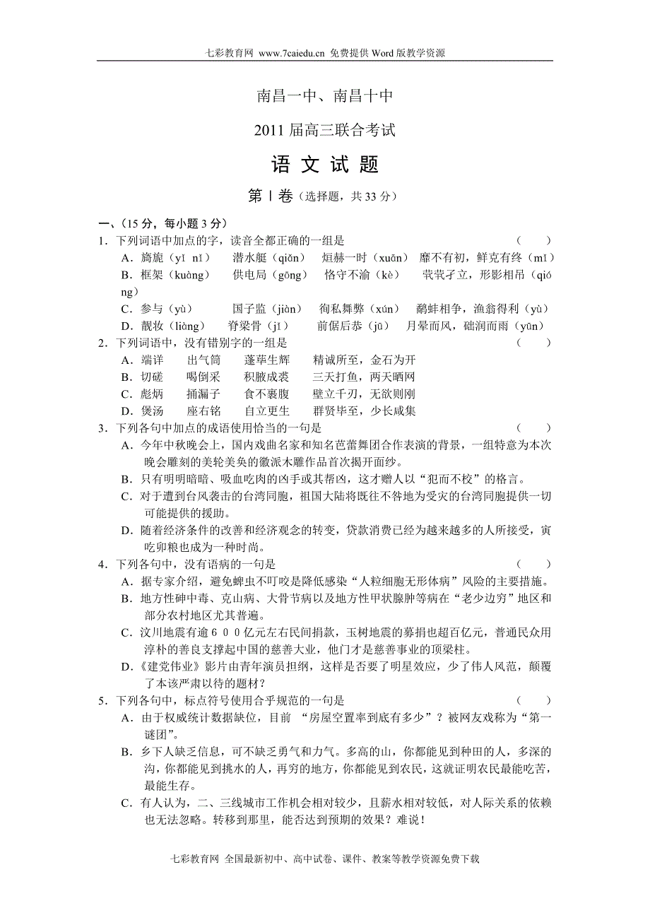 江西省南昌2011届高三联考语文试卷(含答案)_第1页