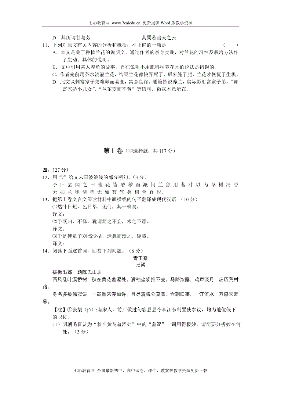 江西省南昌2011届高三联考语文试卷(含答案)_第4页