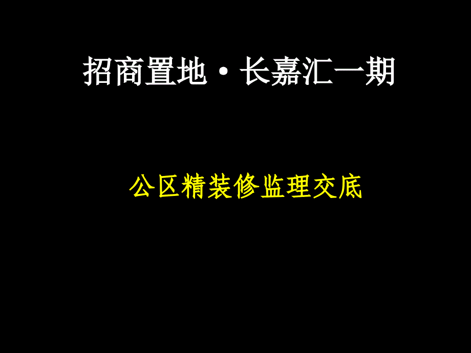 长嘉汇一期精装监理交底_第1页