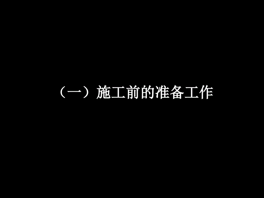 长嘉汇一期精装监理交底_第4页