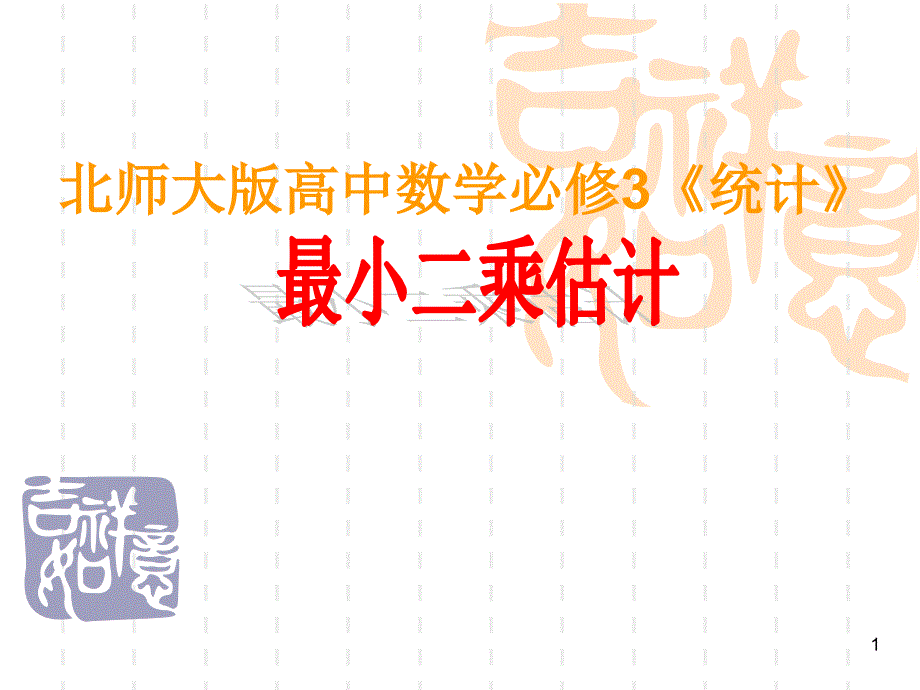 北师大版高中数学必修3第一章《统计》最小二乘估计_第1页