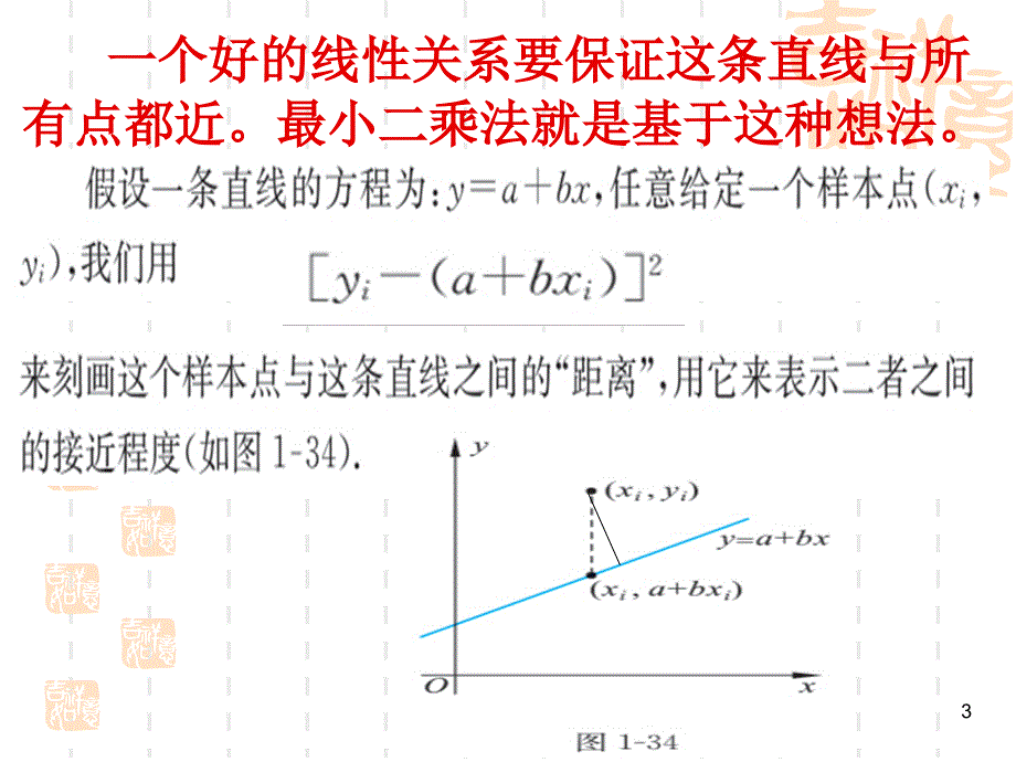 北师大版高中数学必修3第一章《统计》最小二乘估计_第3页