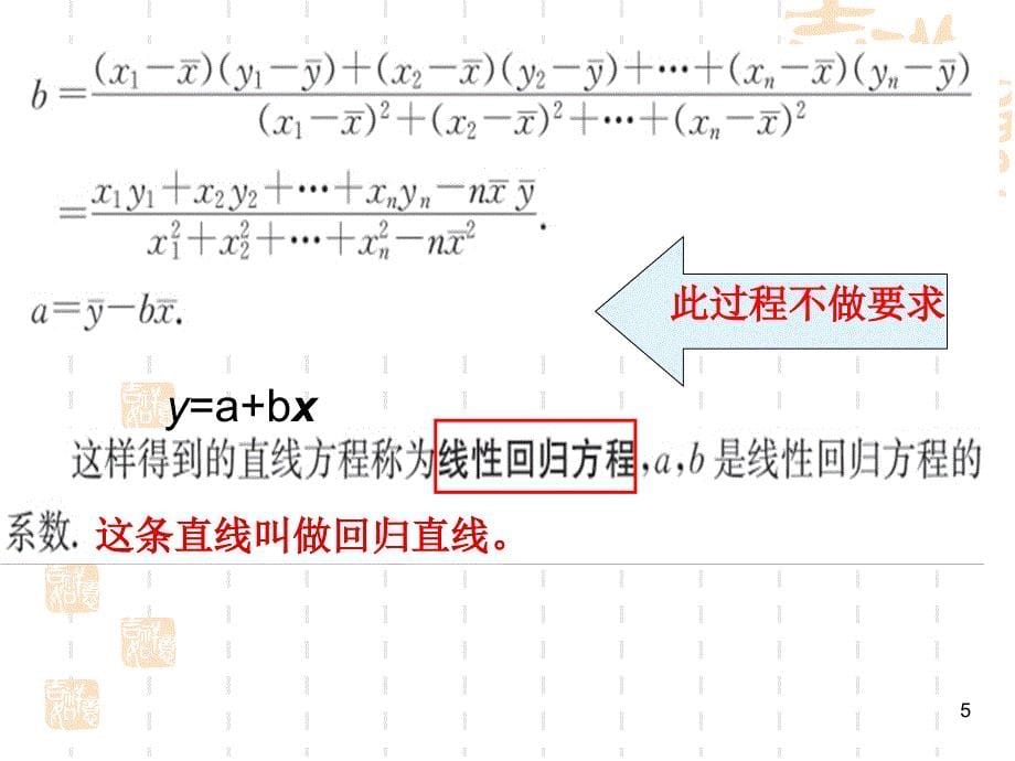 北师大版高中数学必修3第一章《统计》最小二乘估计_第5页