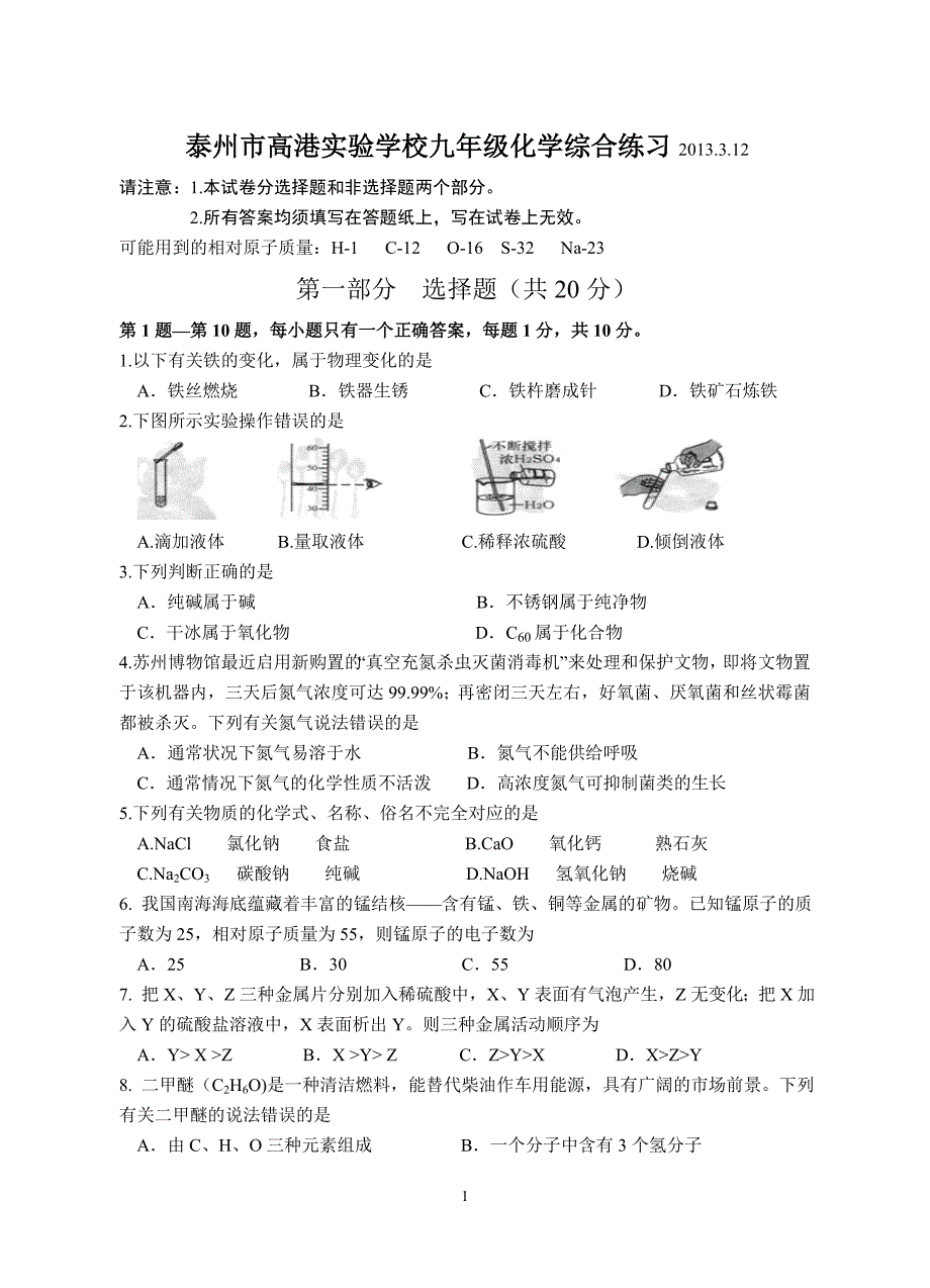 高港区2013 中考化学模拟_第1页