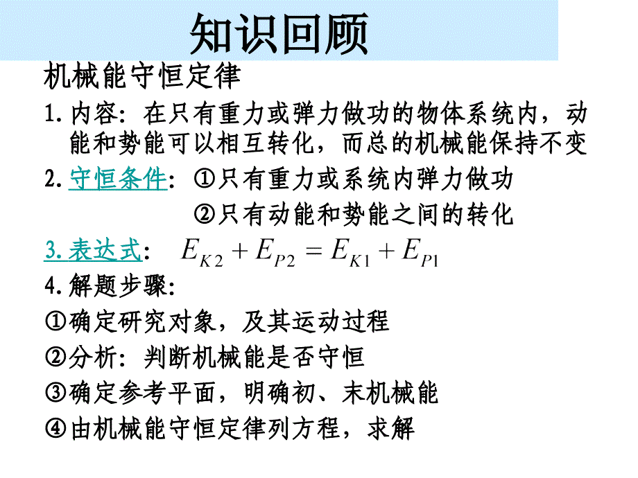 机械能守恒定律习题课(赵书田)_第2页