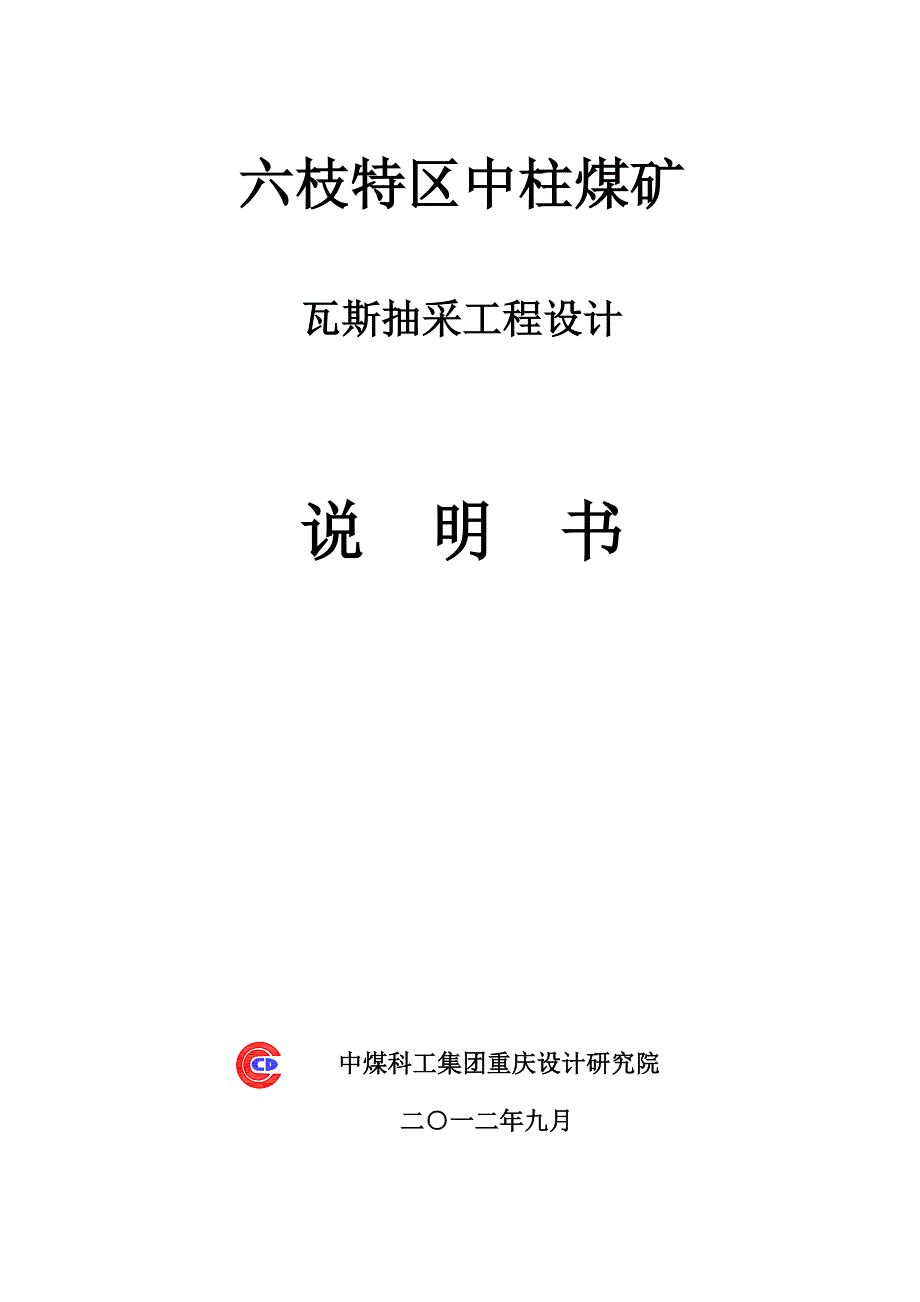 中柱煤矿瓦斯抽采工程说明书(重庆煤科院)_第1页