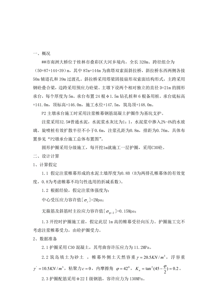 斜拉桥墩台注浆帷幕护圈计算_第1页