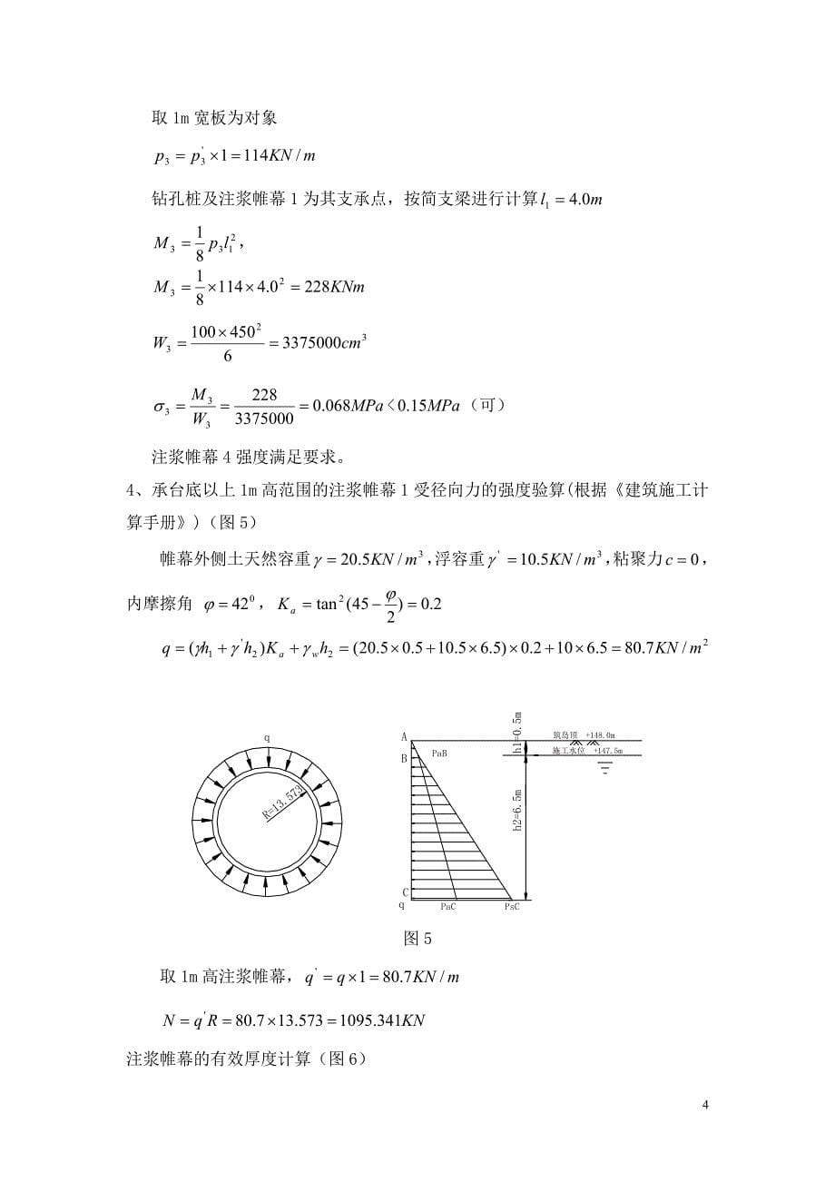 斜拉桥墩台注浆帷幕护圈计算_第5页