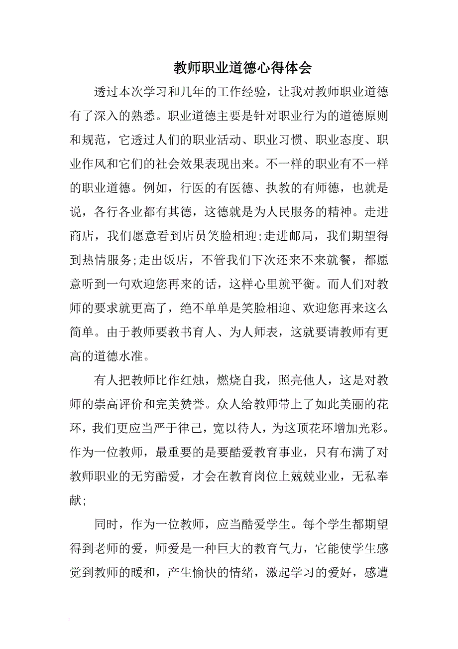 教师职业道德心得体会 .docx_第1页