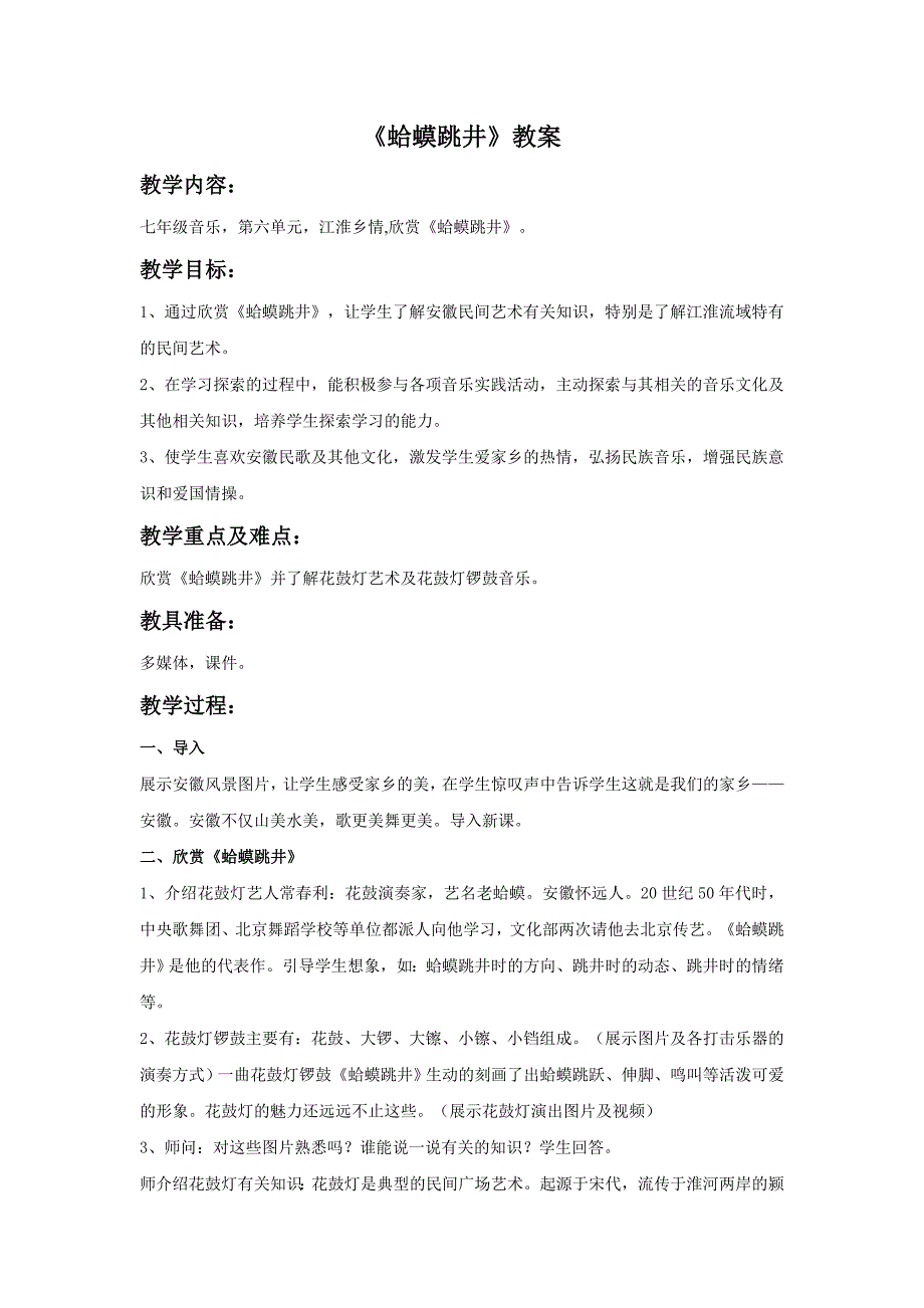 2017秋人音版音乐七年级上册第6单元欣赏《蛤蟆跳井》word教案1_第1页