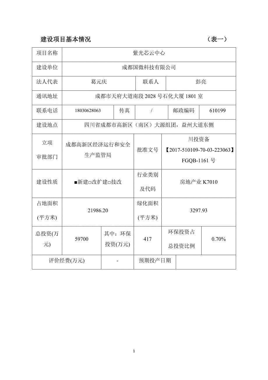 成都国微科技有限公司紫光芯云中心建设项目环境影响报告表_第5页