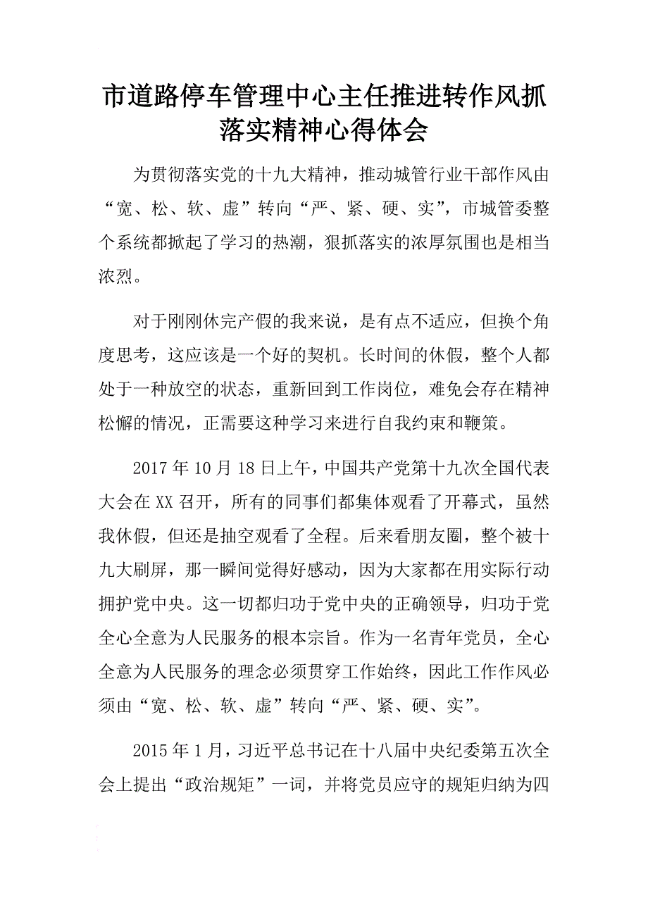 市道路停车管理中心主任推进转作风抓落实精神心得体会 .docx_第1页