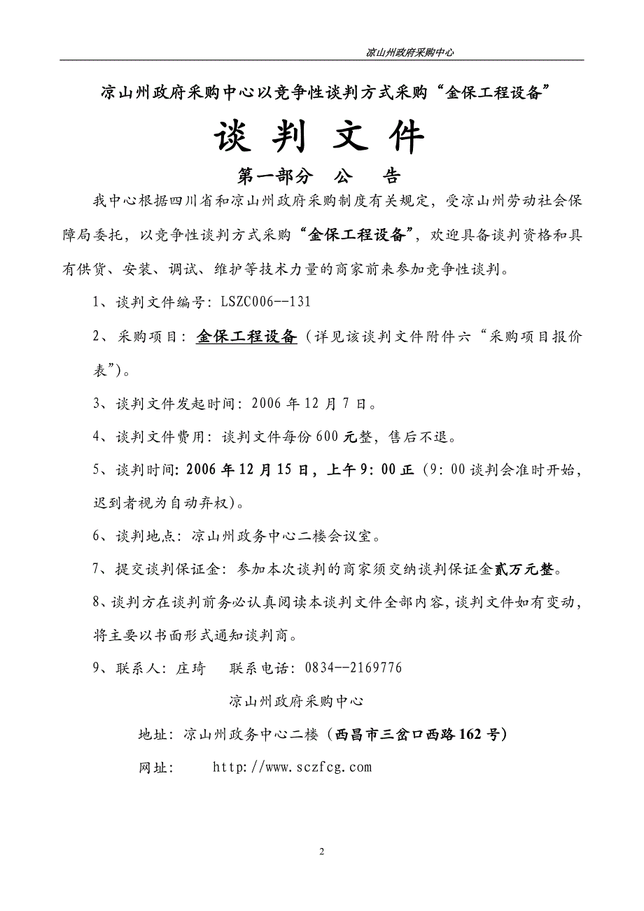 凉山州政府采购中心以竞争性谈判方式采购╲〞金保工程设备_第2页