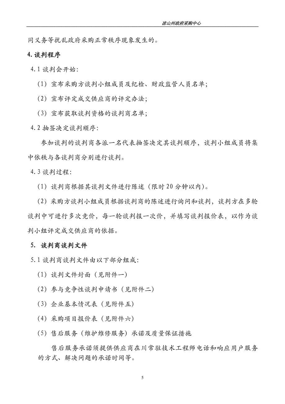 凉山州政府采购中心以竞争性谈判方式采购╲〞金保工程设备_第5页