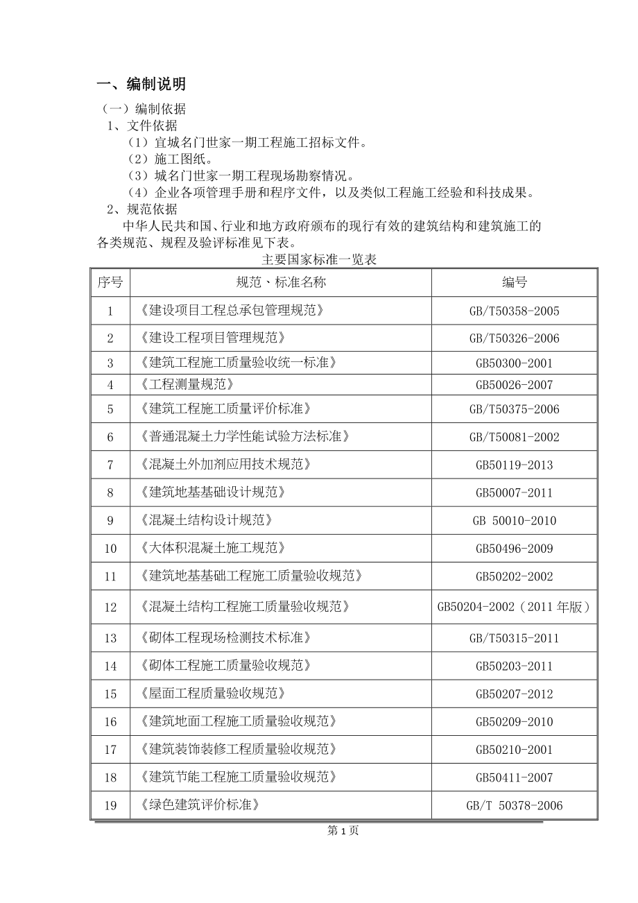 地下一层地上五层框架砖混结构施工组织设计_第1页