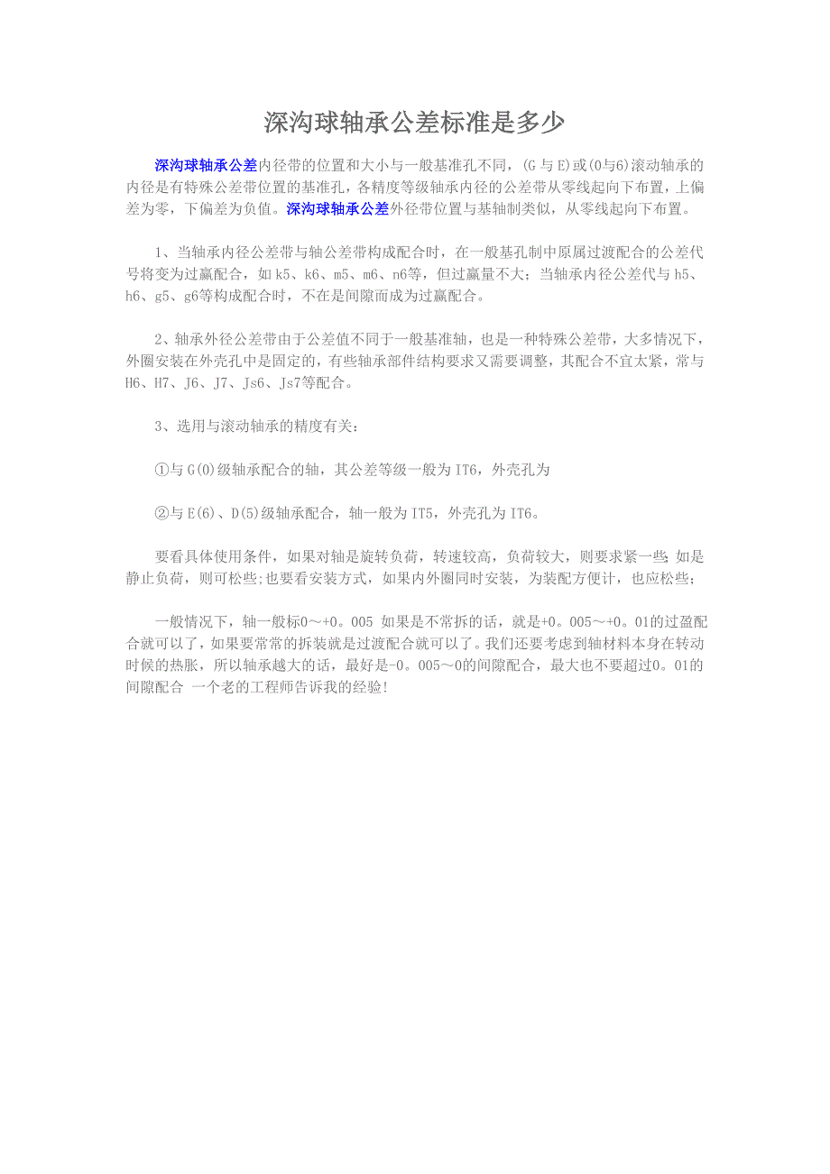 深沟球轴承公差标准是多少_第1页