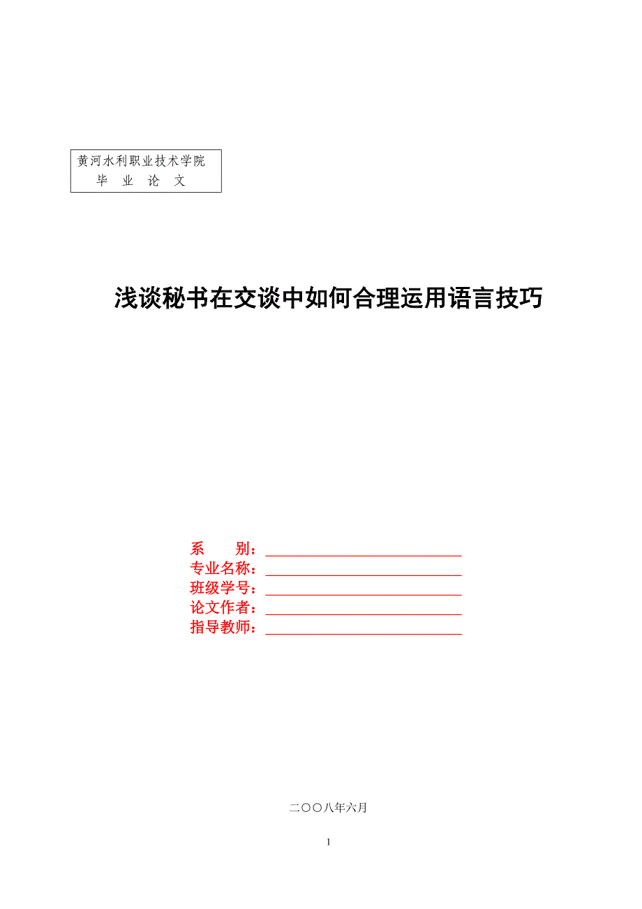 浅谈秘书在交谈中如何合理运用语言技巧-20140508_第1页