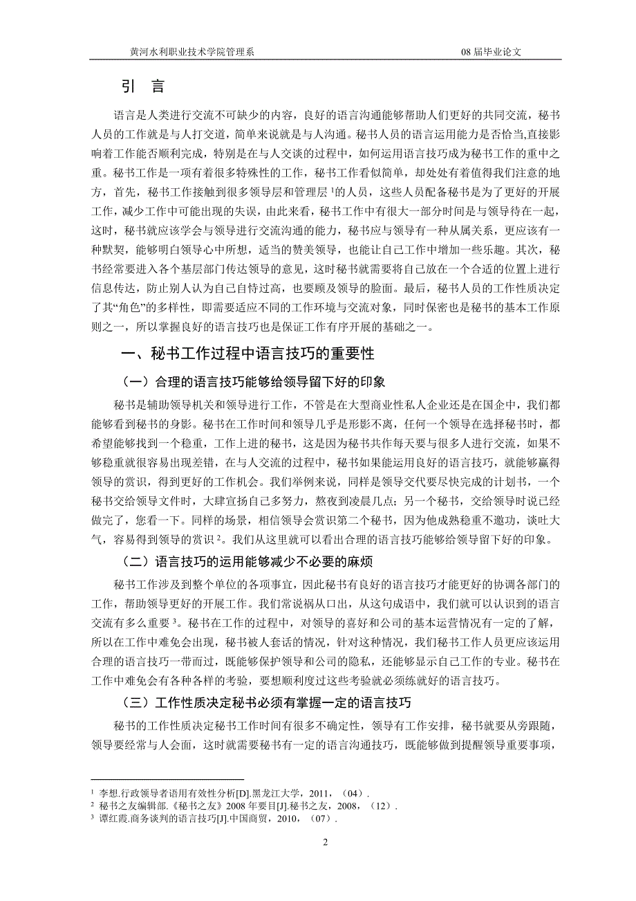 浅谈秘书在交谈中如何合理运用语言技巧-20140508_第3页