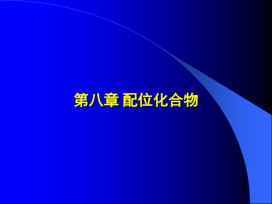 第八章配位化合物_第1页