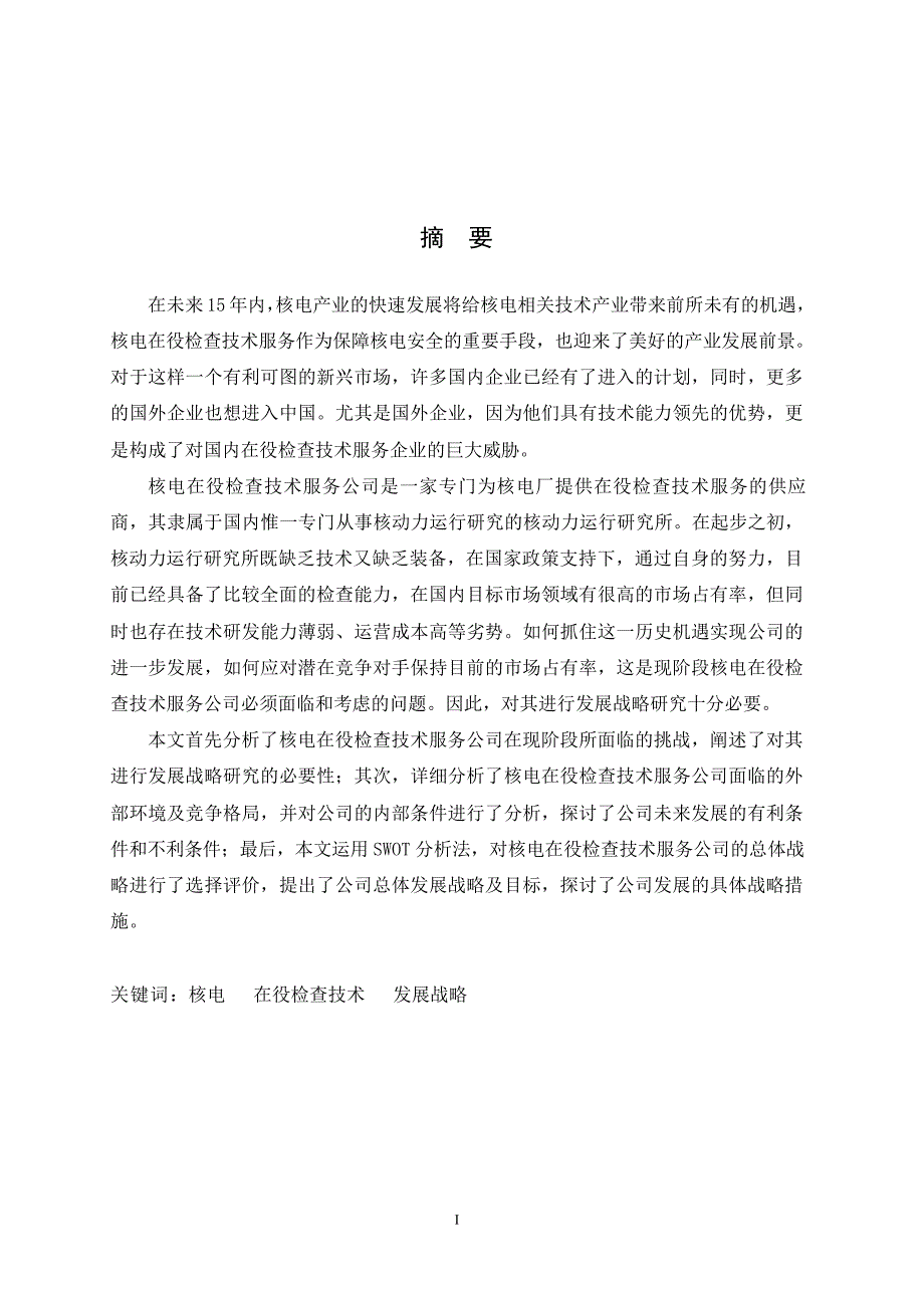 核电在役检查技术服务公司发展战略研究_第1页