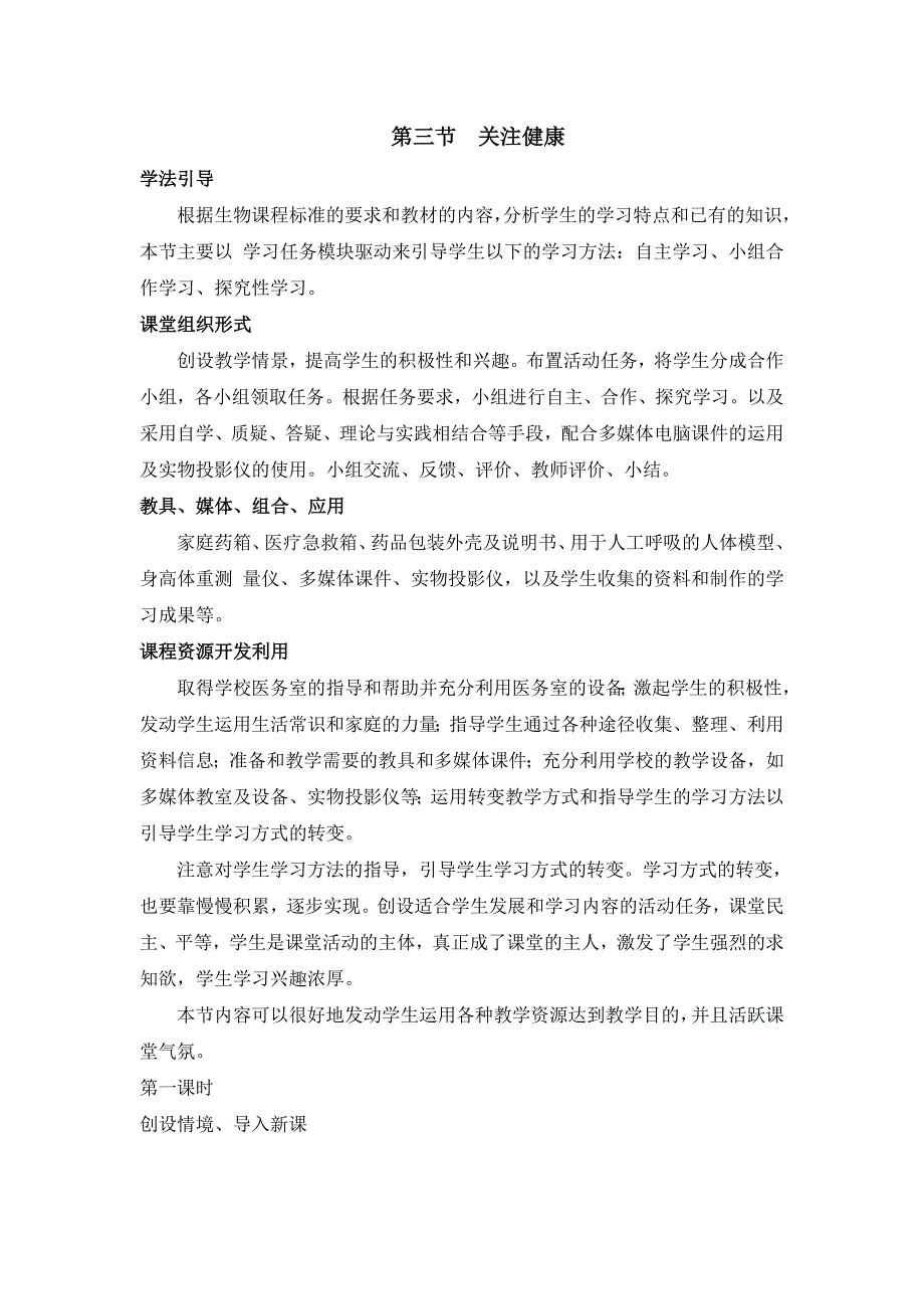 2018春苏教版生物八下26.3《关注健康》word教学设计_第1页