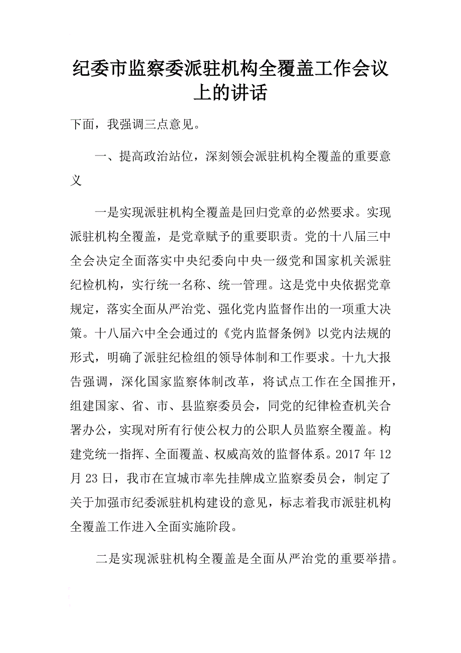 纪委市监察委派驻机构全覆盖工作会议上的讲话 .docx_第1页