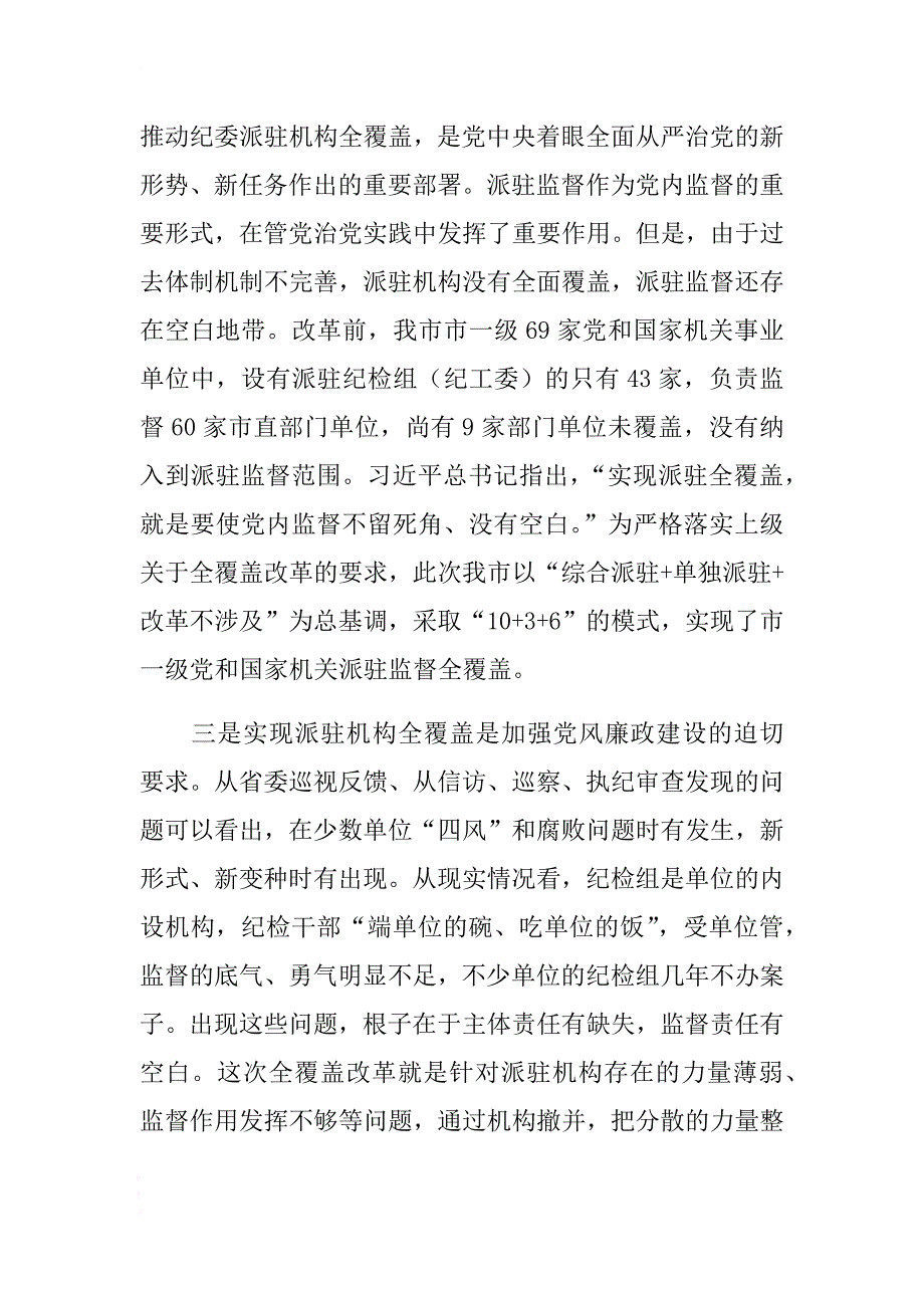 纪委市监察委派驻机构全覆盖工作会议上的讲话 .docx_第2页