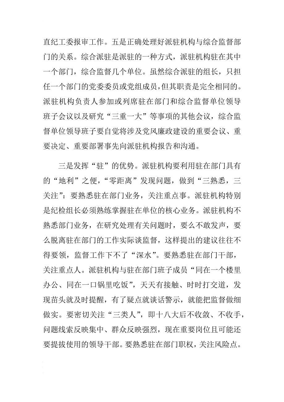 纪委市监察委派驻机构全覆盖工作会议上的讲话 .docx_第5页