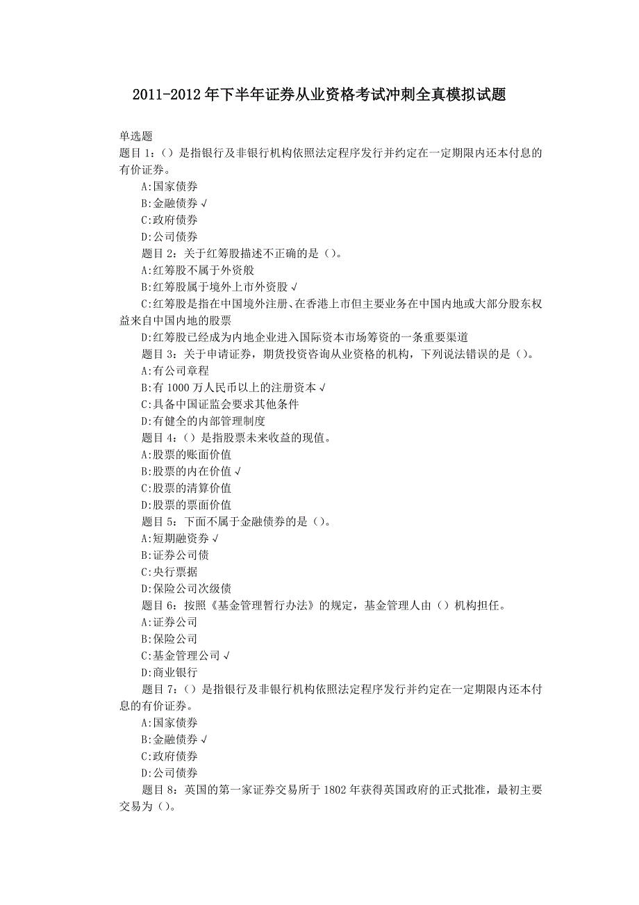 2011-2012年下半年证券从业资格考试最后冲刺全真模拟试_第1页