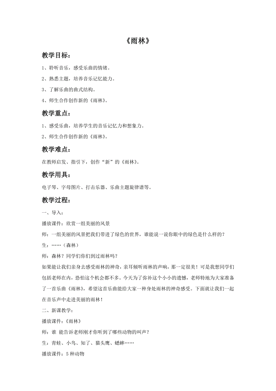 2017秋人教版音乐八年级上册第2单元欣赏《雨林》word教案3_第1页