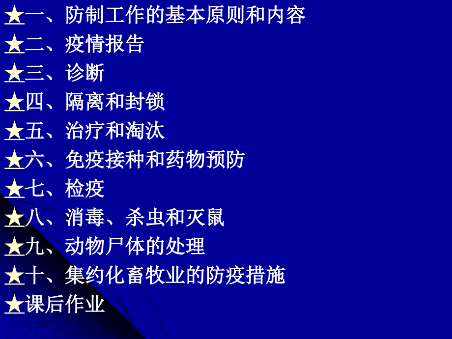 动物传染病的防制_第2页